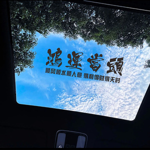 汽车天窗个性励志文字贴纸