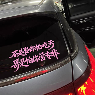 不是娶你怕吃亏哥是怕你营专非汽车个性文字车窗车身贴纸车贴