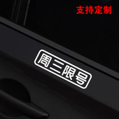 周一周二周三周四周五限号车贴文字定制汽车提醒提示行牌车辆神器