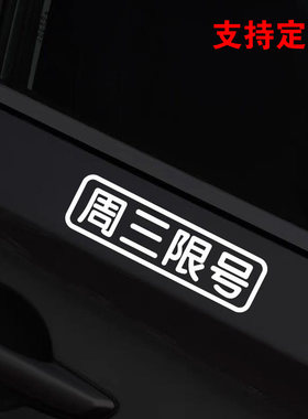 限号提示文字可以定制车贴纸