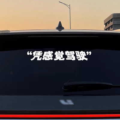 凭感觉驾驶文字汽车贴纸