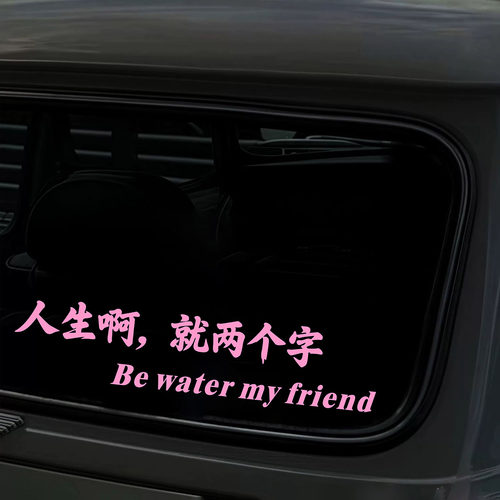 人生啊就两个字星爷文字汽车贴纸