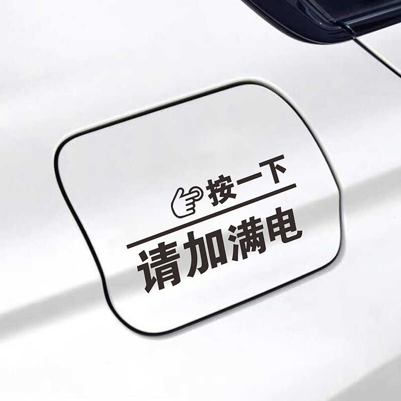 按一下提示加92号95号加油充满电