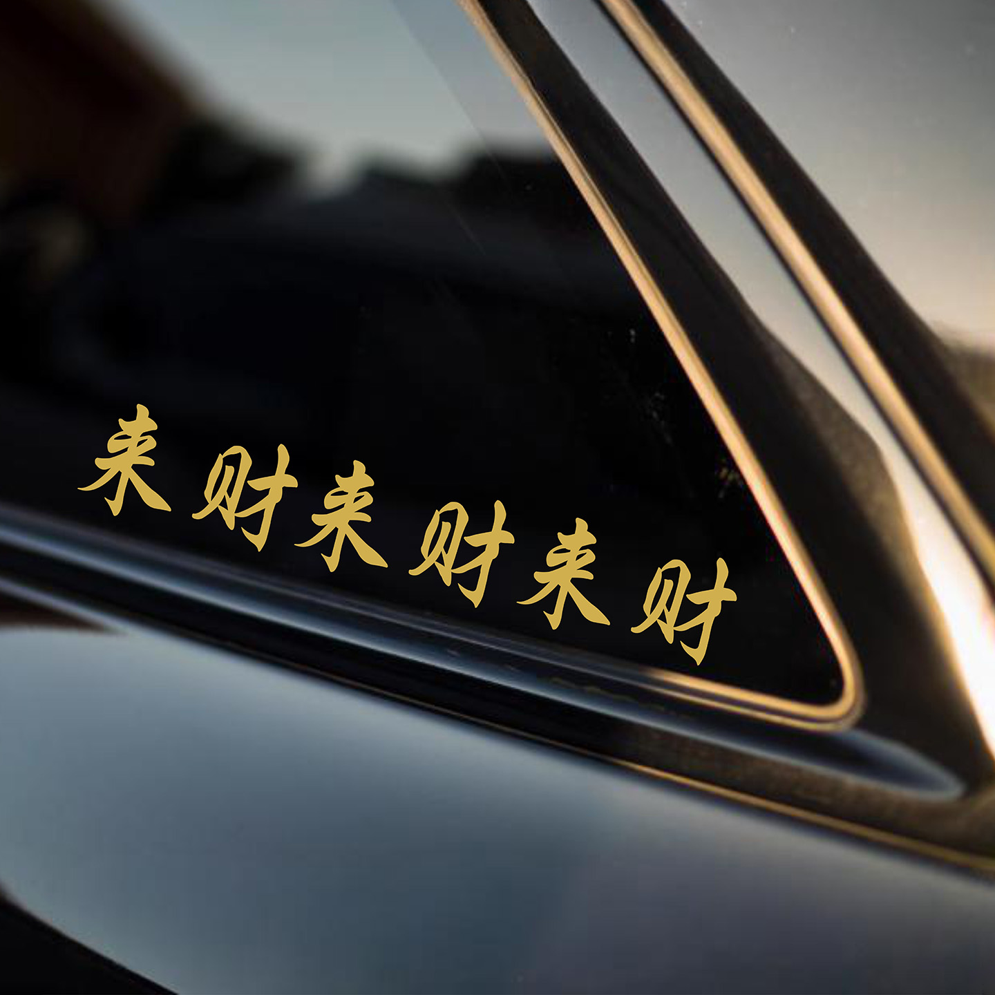 来财文字车贴天窗三角窗车身玻璃