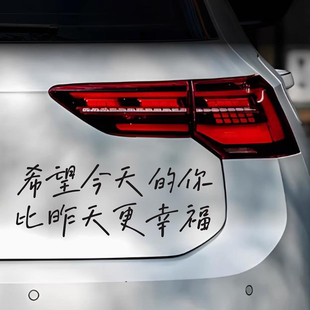 希望今天的你比昨天幸福治愈文字车贴天窗后玻璃车身装饰汽车贴纸