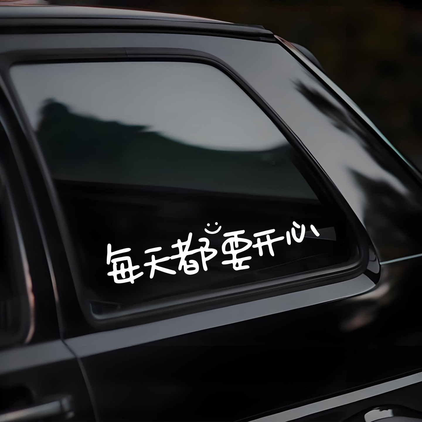 每天都要开心文字车贴