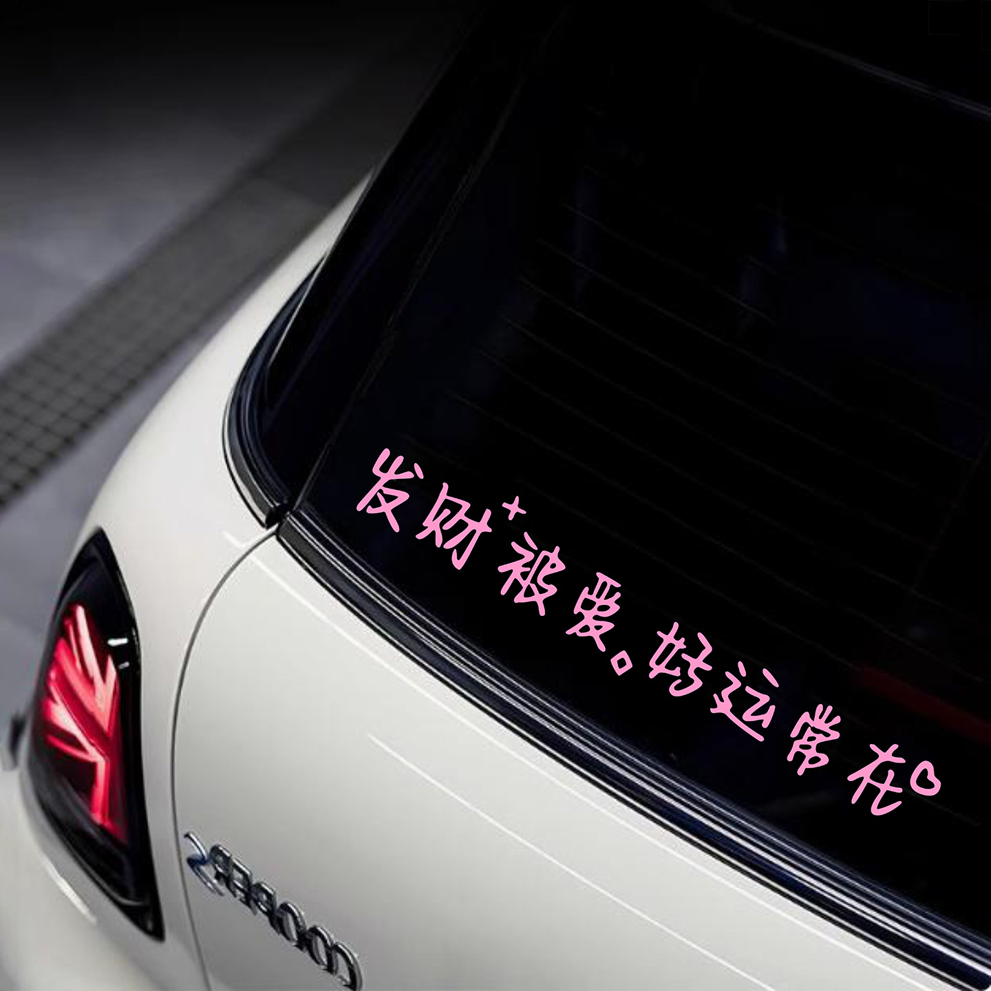 发财被爱好运常在文字车贴