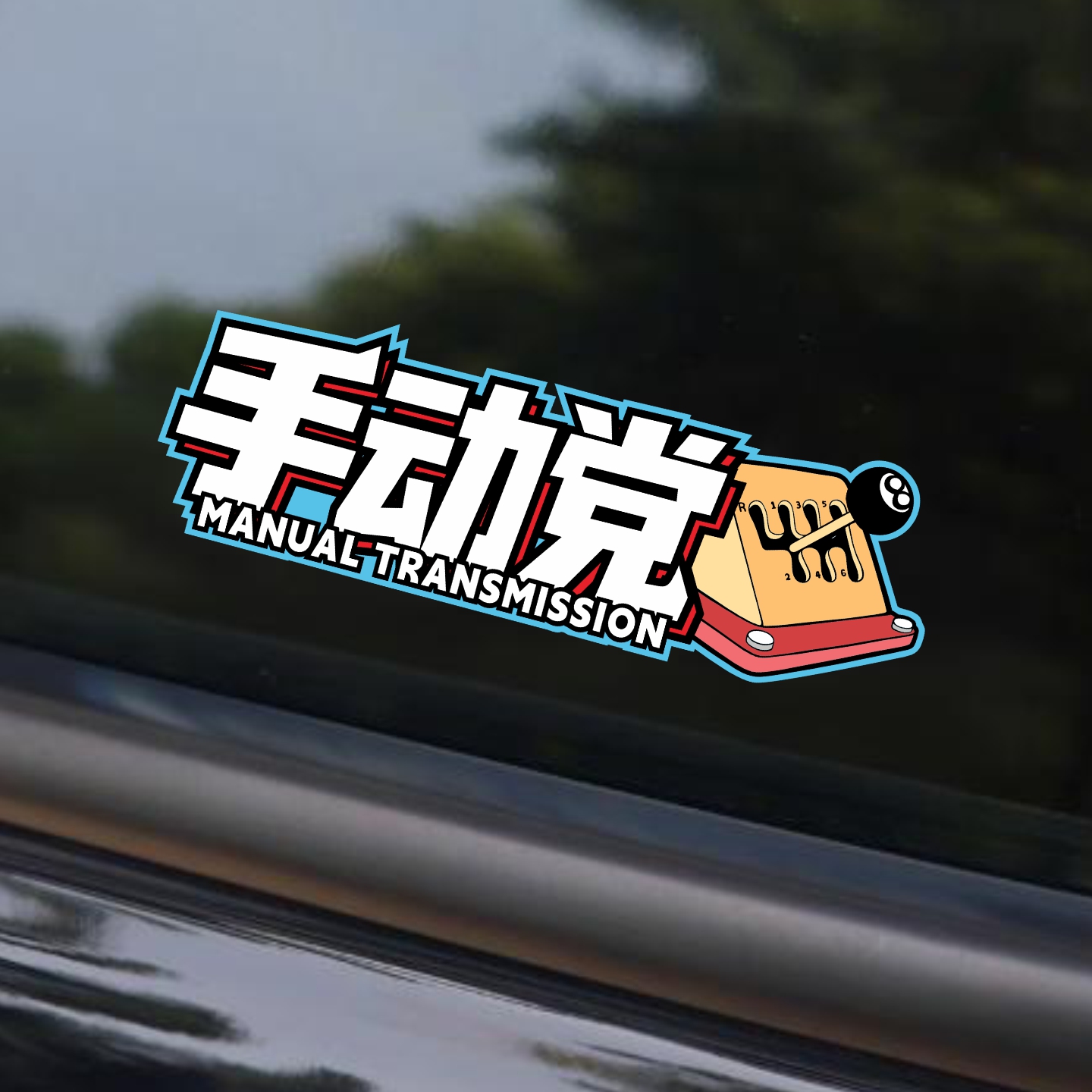 手动党趣味文字汽车贴纸