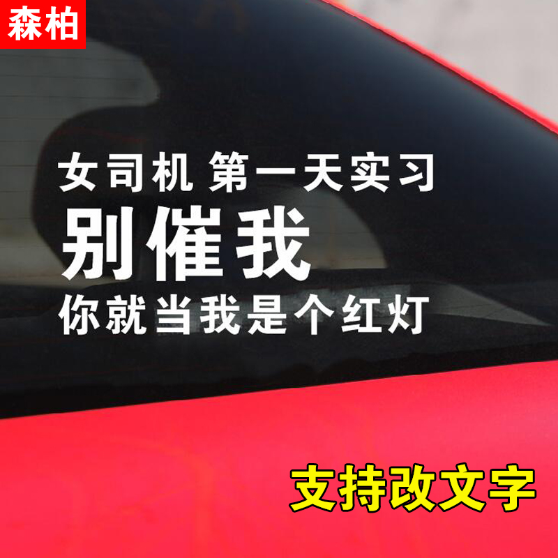 女司机第一天实习别催我车贴