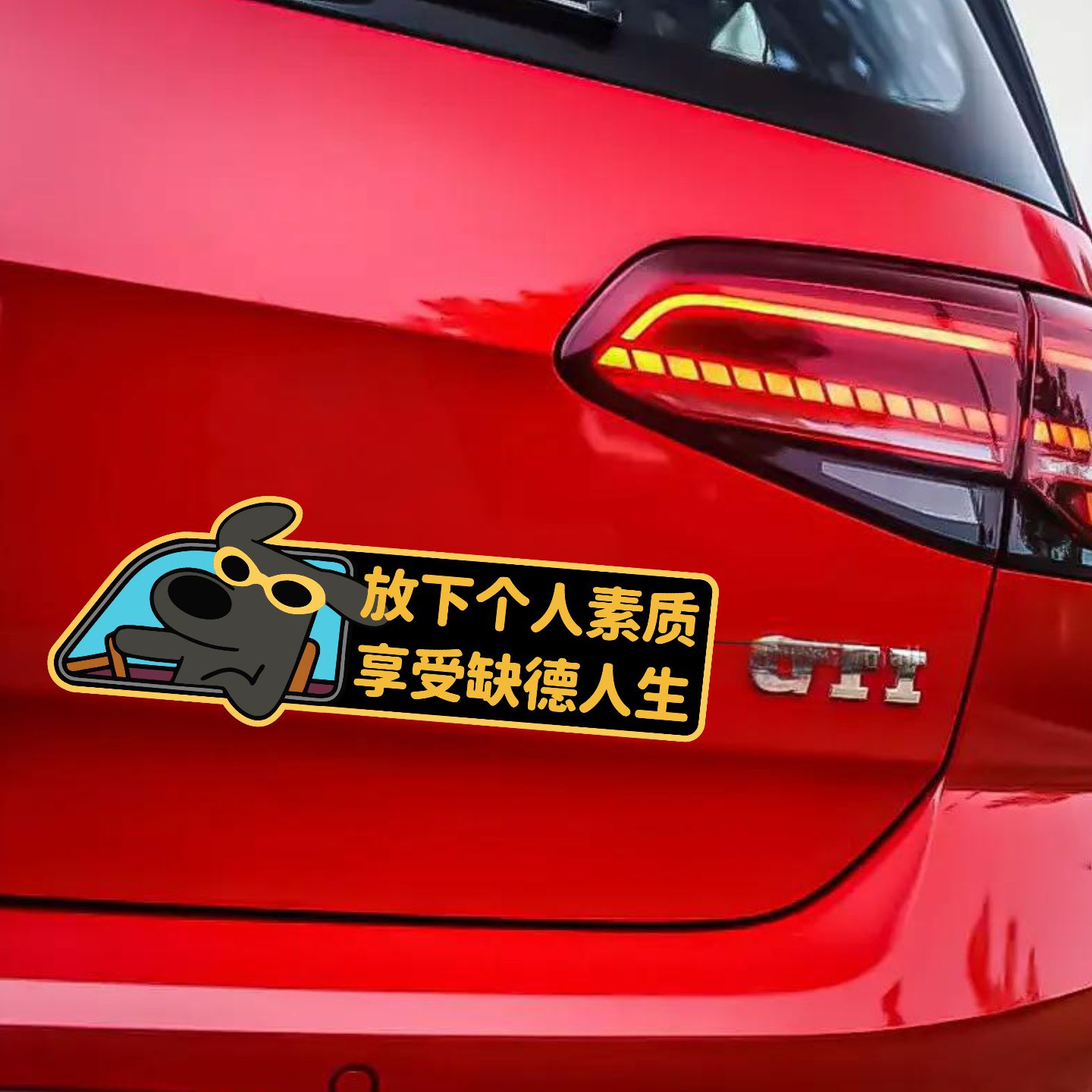 放下个人素质趣味文字车贴