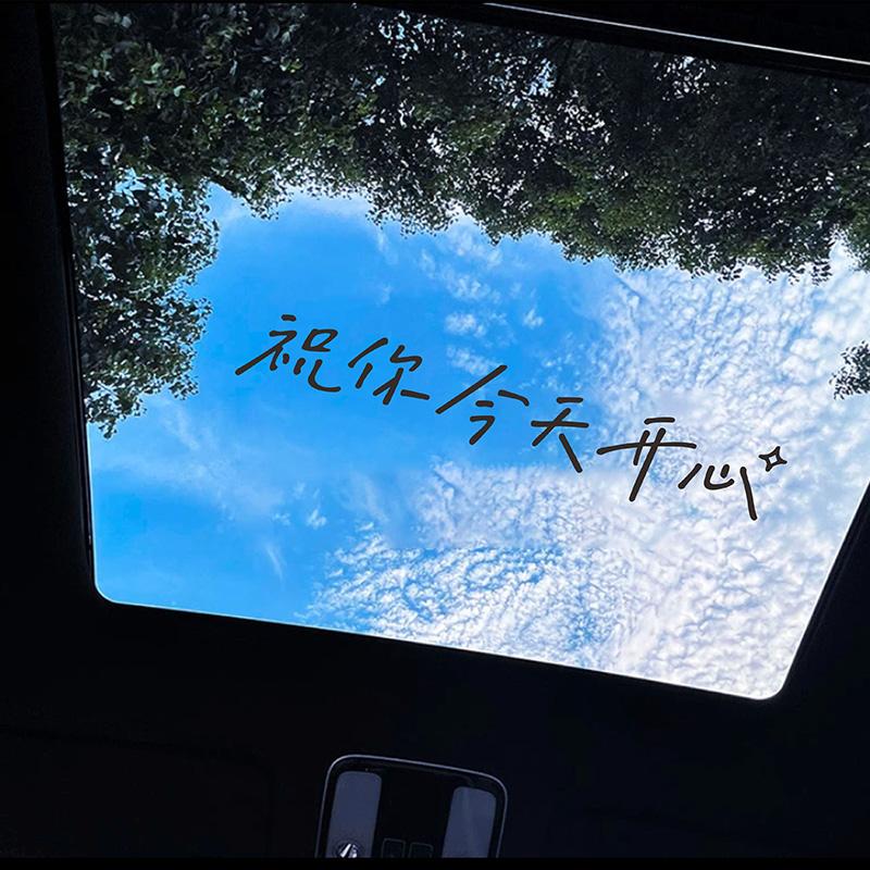祝你今天开心文字汽车贴纸