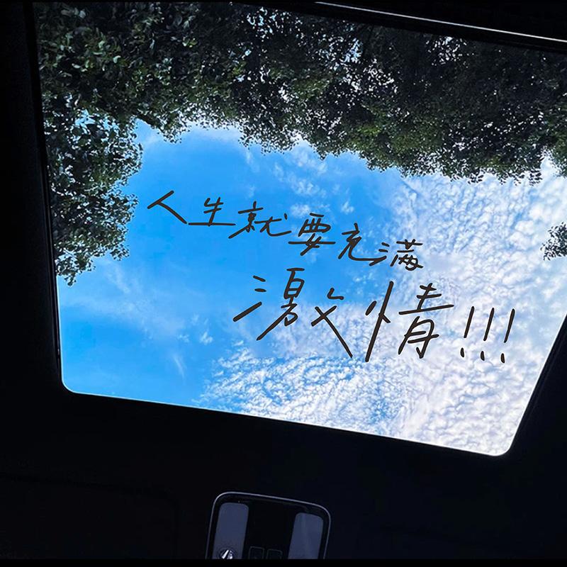 天窗文字励志汽车贴纸