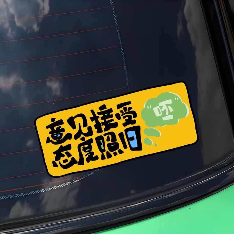 意见接受态度照旧汽车贴纸