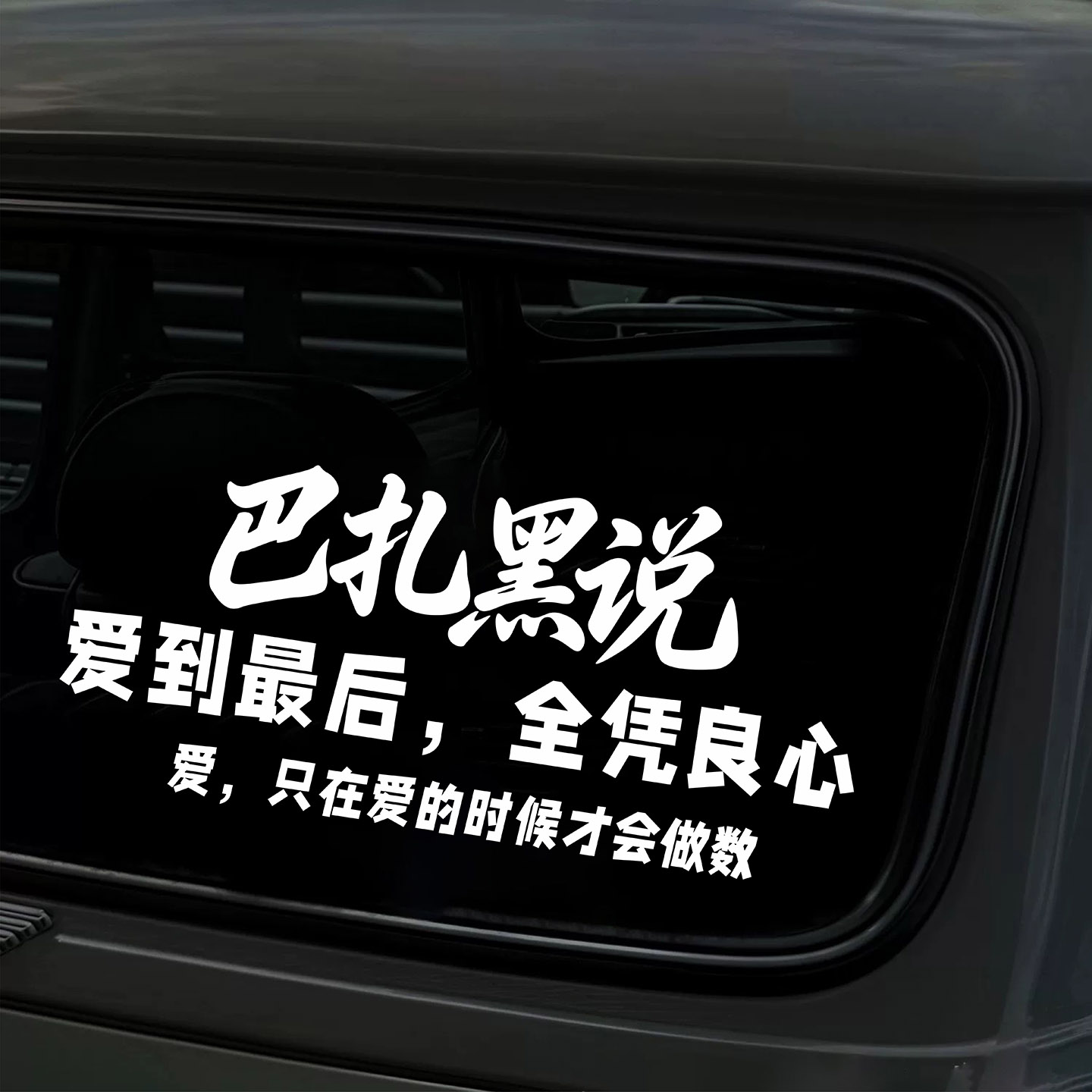 爱到最后全凭良心文字车贴