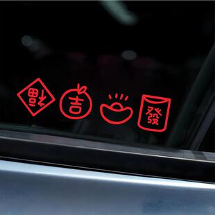 2025新年创意福大吉发文字汽车三角窗后挡风玻璃车尾电动车贴纸