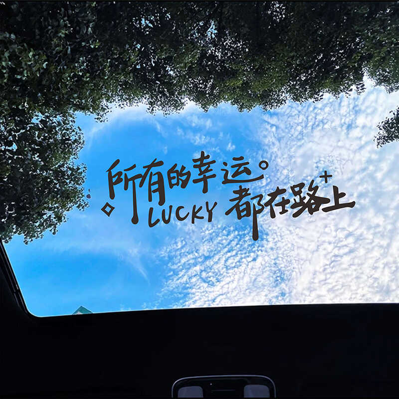 后档装饰创意励志治愈文字贴