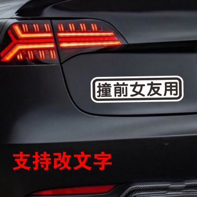 撞前女男友用汽车贴纸