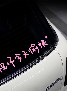 祝你今天愉快文字车贴