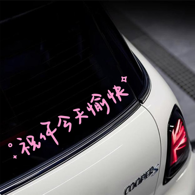 祝你今天愉快文字车贴