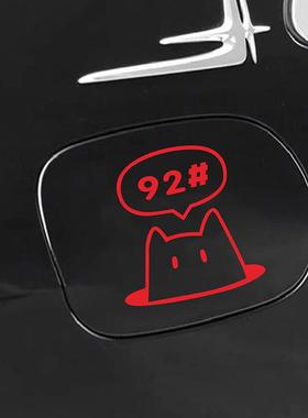 加929598号汽油柴油充电油箱盖车提示贴防水晒可爱猫咪汽车贴纸