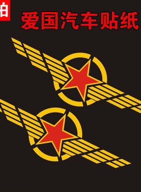 五角星车贴兄弟连后挡玻璃车贴纸机盖爱国个性汽车门装饰拉花反光