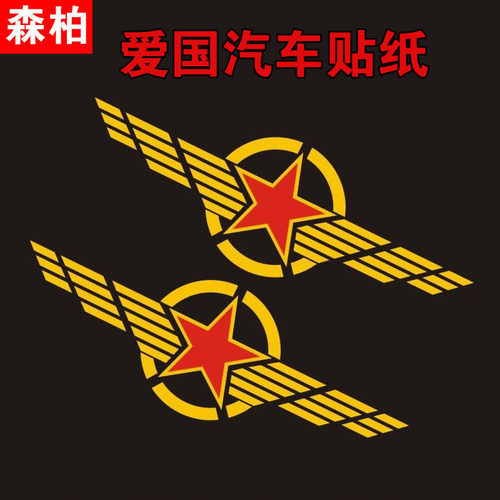 五角星车贴兄弟连后挡玻璃车贴纸机盖爱国个性汽车门装饰拉花反光
