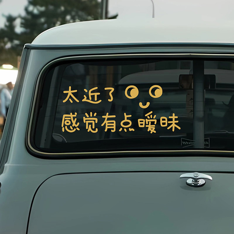 太近了感觉有点暧昧文字车贴