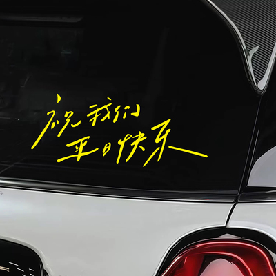 祝我们平日快乐励志治愈文字车贴