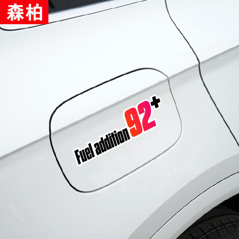 加油提醒汽车贴纸92号油箱盖贴98请加95车贴摩托车装饰贴贴纸包邮 森柏汽车贴纸 淘优券