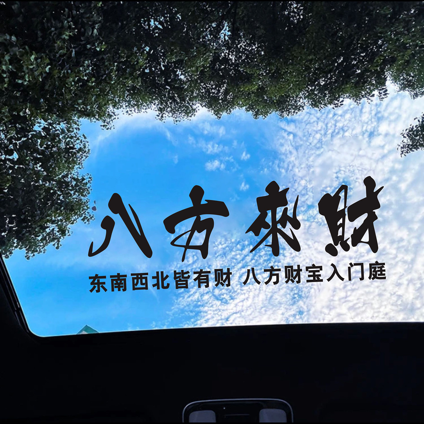 八方来财天窗励志文字车贴
