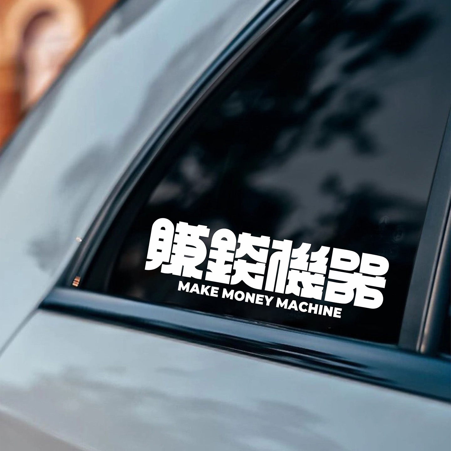 赚钱机器趣味文字车贴
