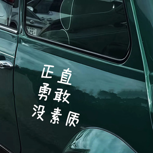 正直勇敢没素质搞笑有趣文字车贴车窗后挡风玻璃个性创意装饰贴纸