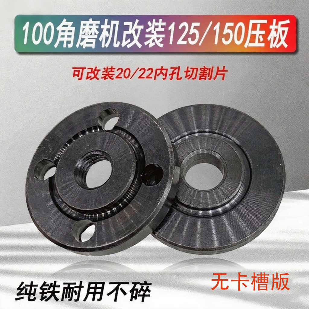 100改125大锯片压板装150切割片角磨机16孔改装20/22孔手磨机配件