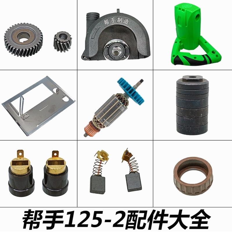 帮手125-2开槽机切割机电机齿轮底板头壳反牙螺丝碳刷配件