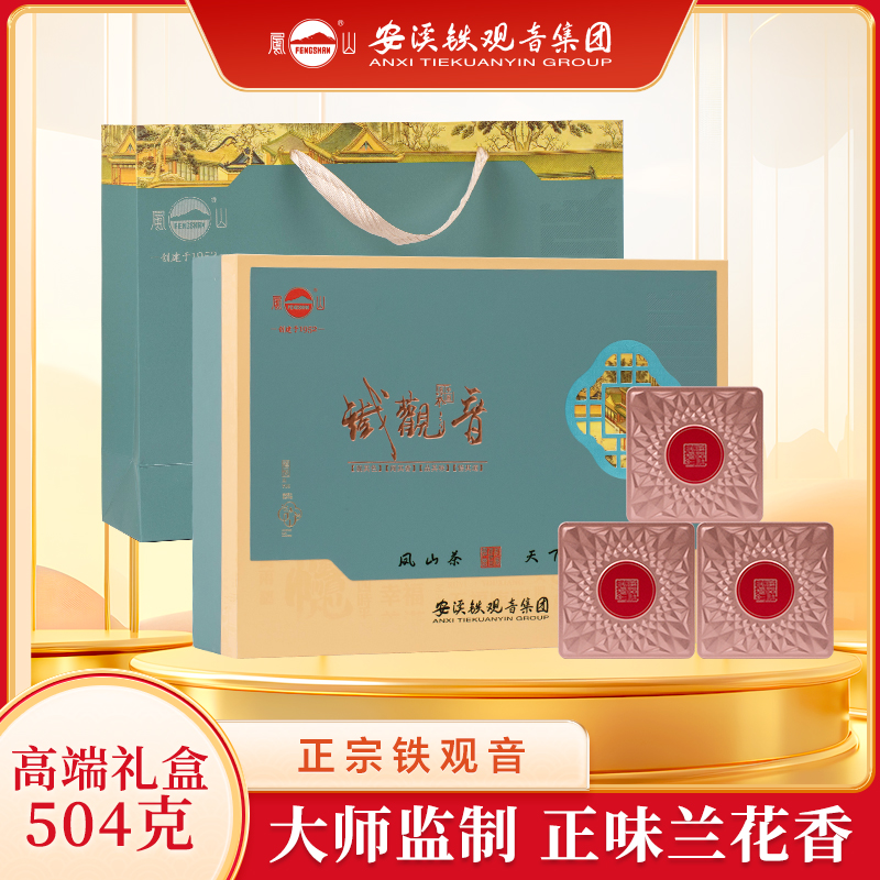 凤山铁观音秋茶正味清香乌龙茶兰花香一级茶叶礼盒装500g送礼年货