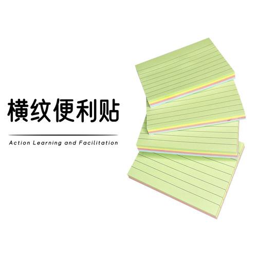 单横纹便利贴行动学习