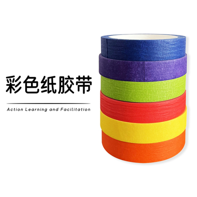 彩色纸胶带行动学习培训