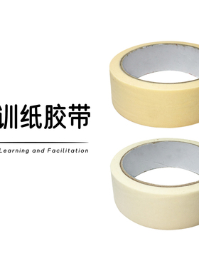 行动学习 美纹胶纸胶带 固定引导布不留痕30mm/50mm 白色/米色