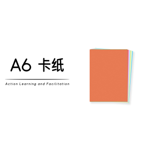 行动学习引导促动催化培训工具蓝色浅粉白绿黄红 120g彩色卡纸