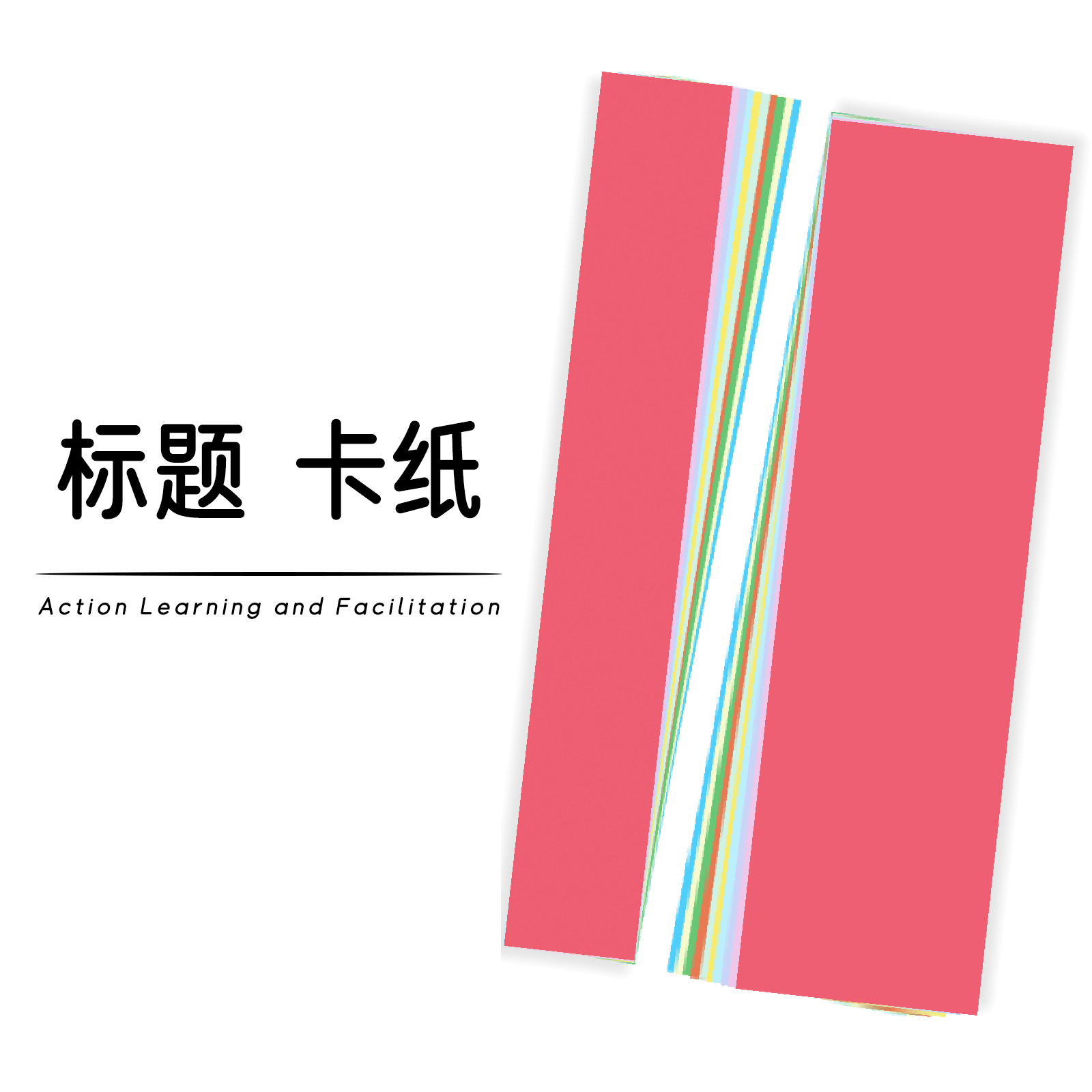 行动学习卡纸彩虹标题长条培训