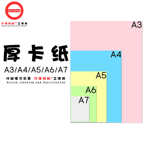 行学构知彩色厚卡纸行动学习用