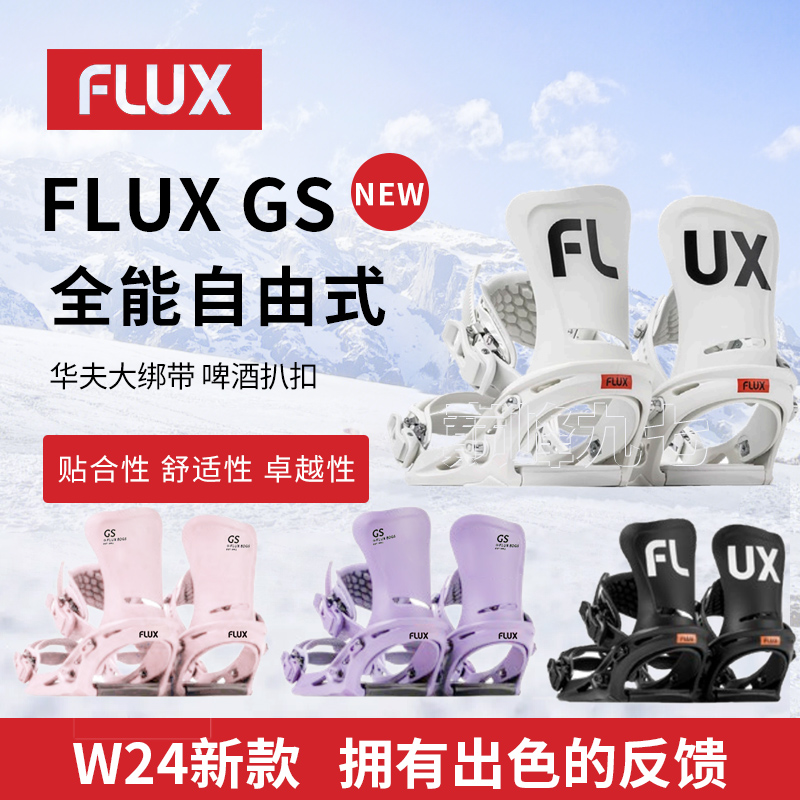 24新款FLUX固定器GS单板女GS全能固定器平花公园滑行快穿滑雪装备