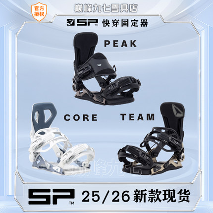 SP单板快穿滑雪固定器刻滑固定器peak team mountain2526新款core