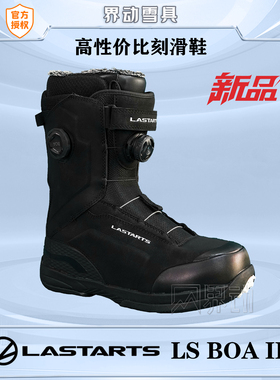 日本lastarts单板滑雪鞋双BOA高硬度刻滑雪鞋男女款滑雪刻滑硬度8