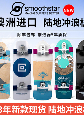smoothstar新款陆地冲浪板D型推进器刷街泵道公园浪壁23模拟滑雪