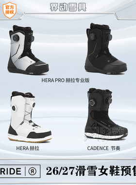 26-27新款RIDE滑雪鞋单板女鞋全能刻滑赫拉 HERA PRO 节奏cadence