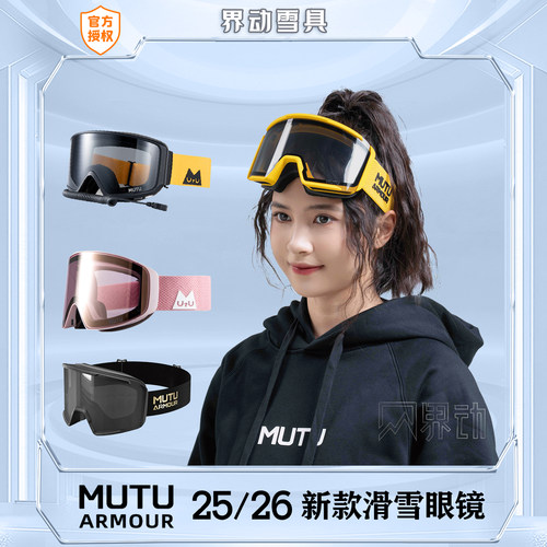 新款MUTU单双板防雾柱面滑雪眼镜