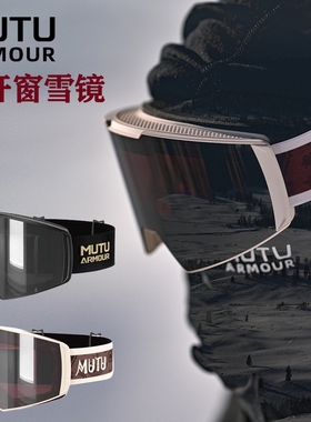 新款MUTU单板滑雪镜可开窗雪镜柱面防雾单板滑雪装备男女款护目镜