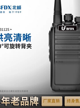bfdx北峰手台酒店商场物业工地专用远高功率距离通话对讲机 3112S