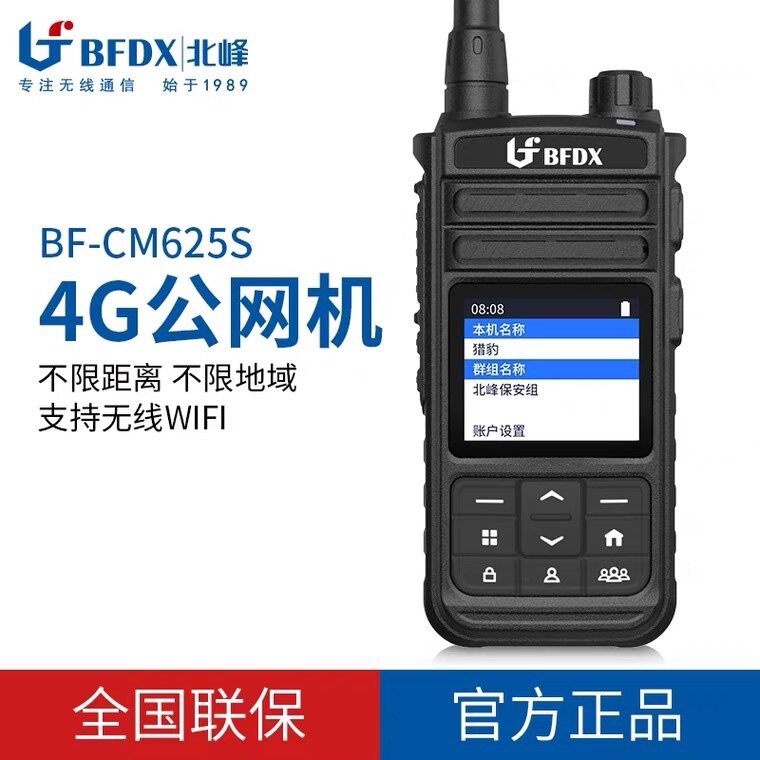 北峰对讲机BF-CM625S 插卡4G全网通5000公里远距离全国公网机 GPS